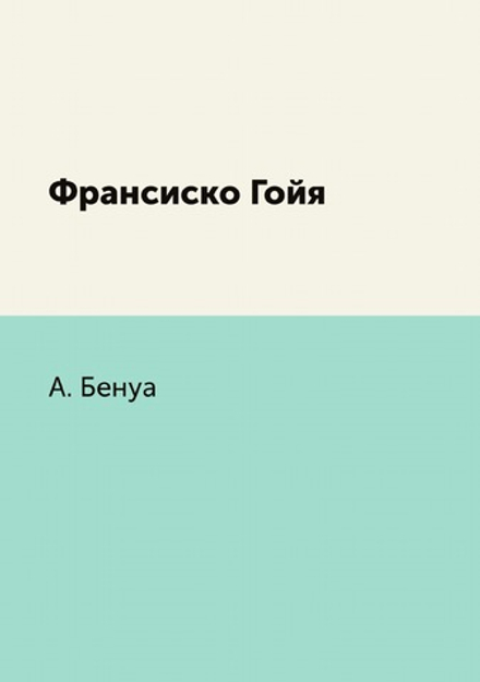 Франсиско Гойя | А. Бенуа