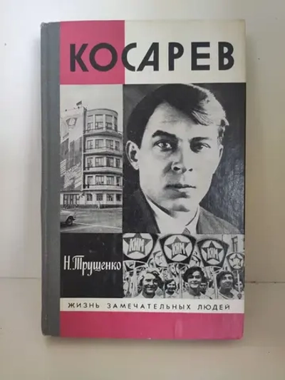 Косарев (ЖЗЛ)