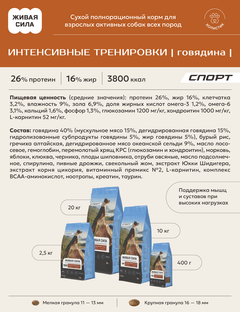 Корм для собак ЖИВАЯ СИЛА Спринт мелкая гранула на говядине