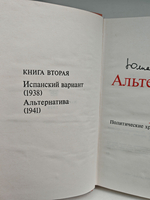 Альтернатива. В четырех томах. Том 2