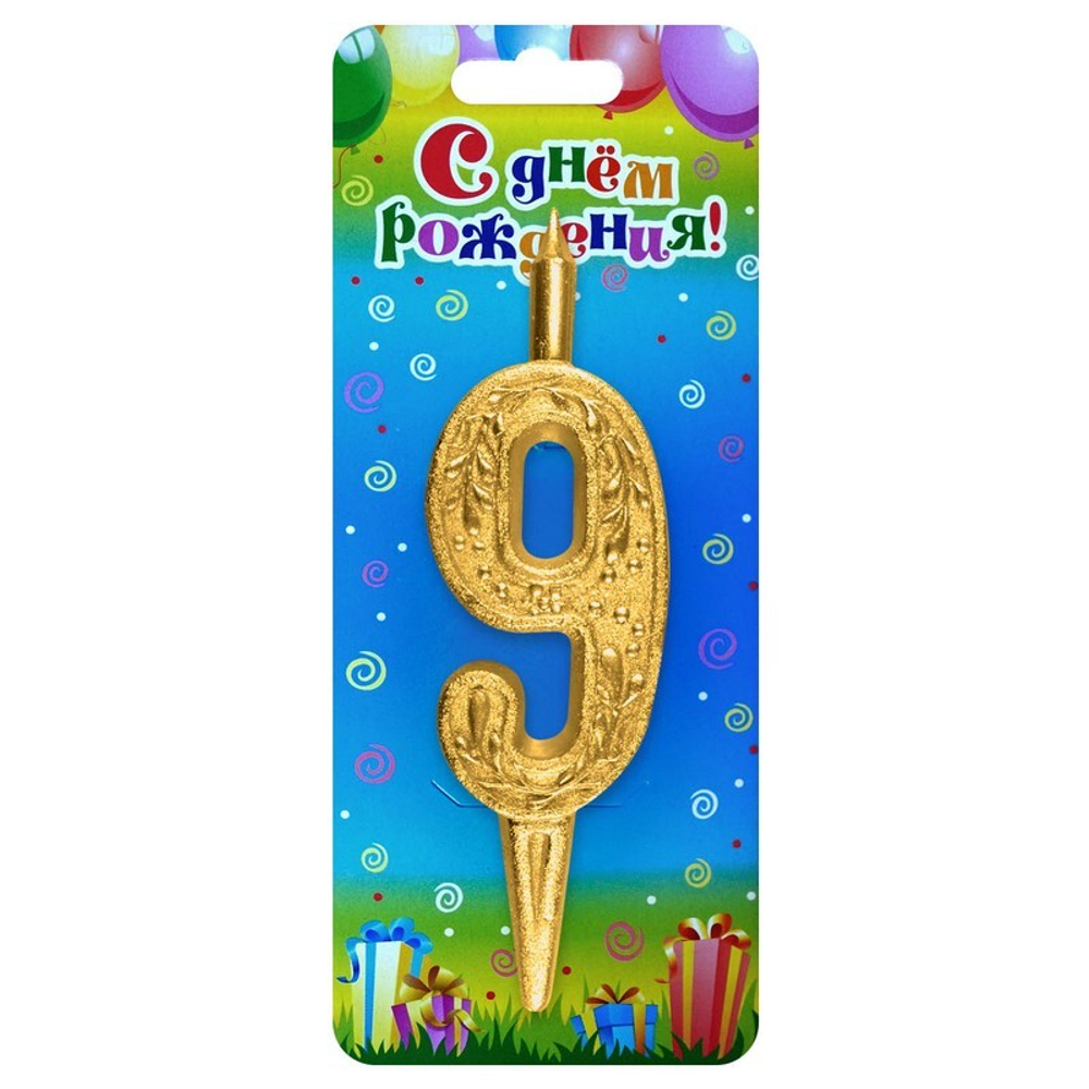 Свеча Цифра, 9 Изящный узор, Золото, 10 см