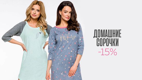 Скидка 15% на домашние сорочки 🎈