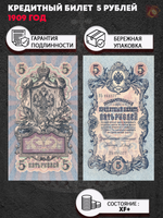 Кредитный билет 5 рублей 1909 XF+ (кассиры случайные)