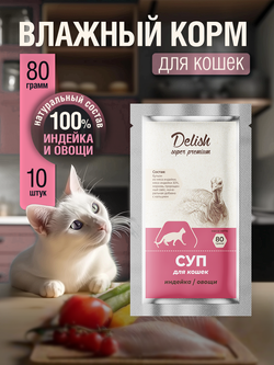 НАБОР Консервы DELISH Super Premium для кошек (суп) с индейкой и овощами - 10 х 80 гр