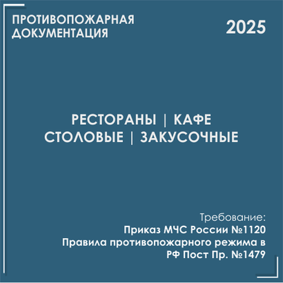 Рестораны, кафе, столовые. Программы противопожарных инструктажей, инструкции 2025
