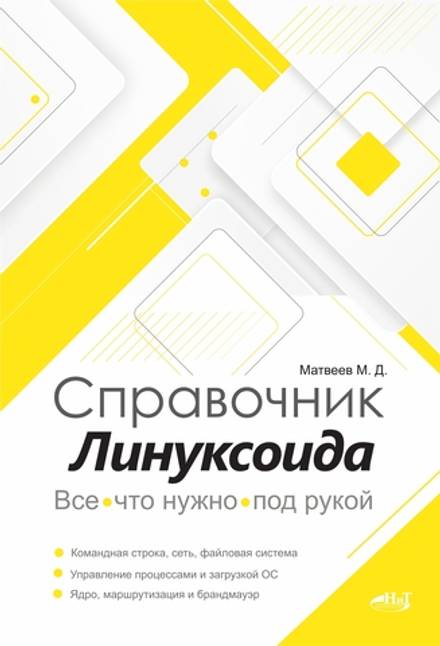 Книга: Матвеев М.Д. "Справочник линуксоида. Все, что нужно, под рукой"