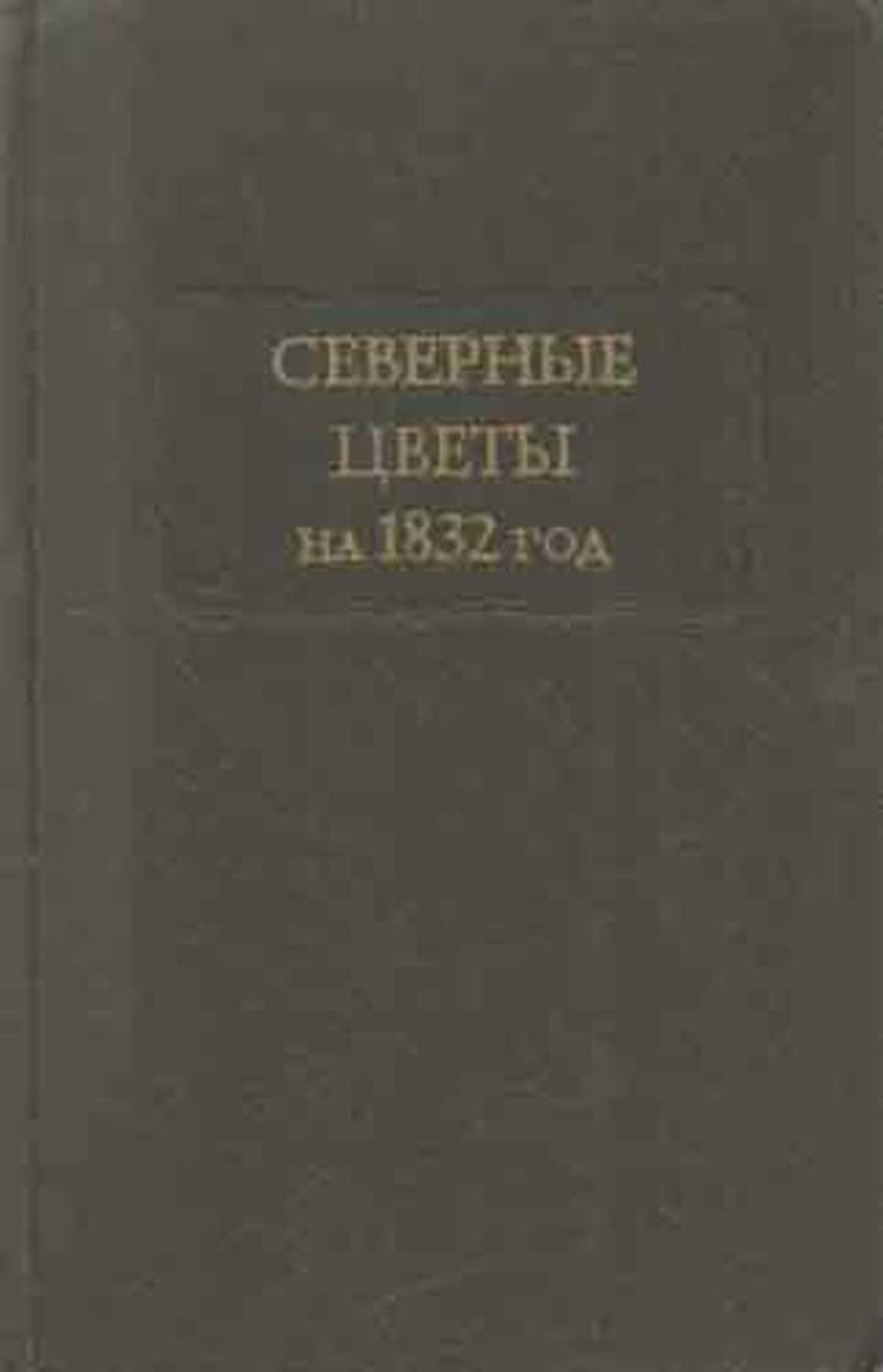 Северные цветы на 1832 год