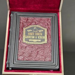 Книга в переплёте из натуральной кожи "Книга власти, богатства и успеха" в футляре