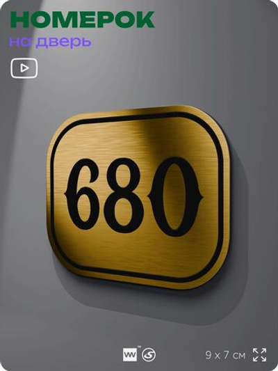 Номерок на дверь квартиры 680, для кабинета, офиса, шильдик 9 х 7 см, золотистый, Айдентика Технолоджи