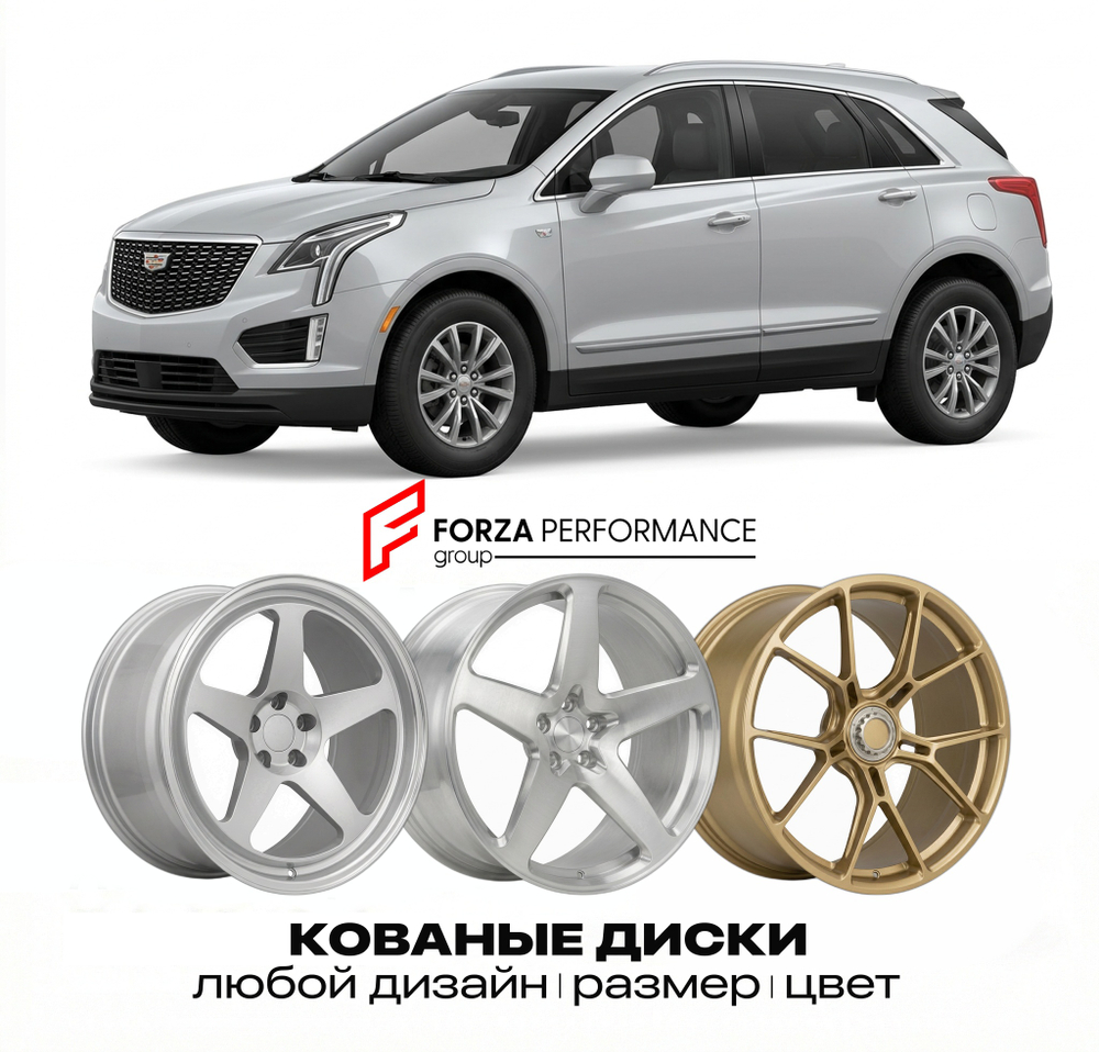 КОВАНЫЕ ДИСКИ для Cadillac XT5 I Рестайлинг 2020-2026 Кадиллак