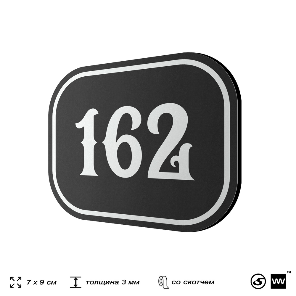 Номерок на дверь квартиры 162, для кабинета, офиса, шильдик 9 х 7 см, черный, Айдентика Технолоджи