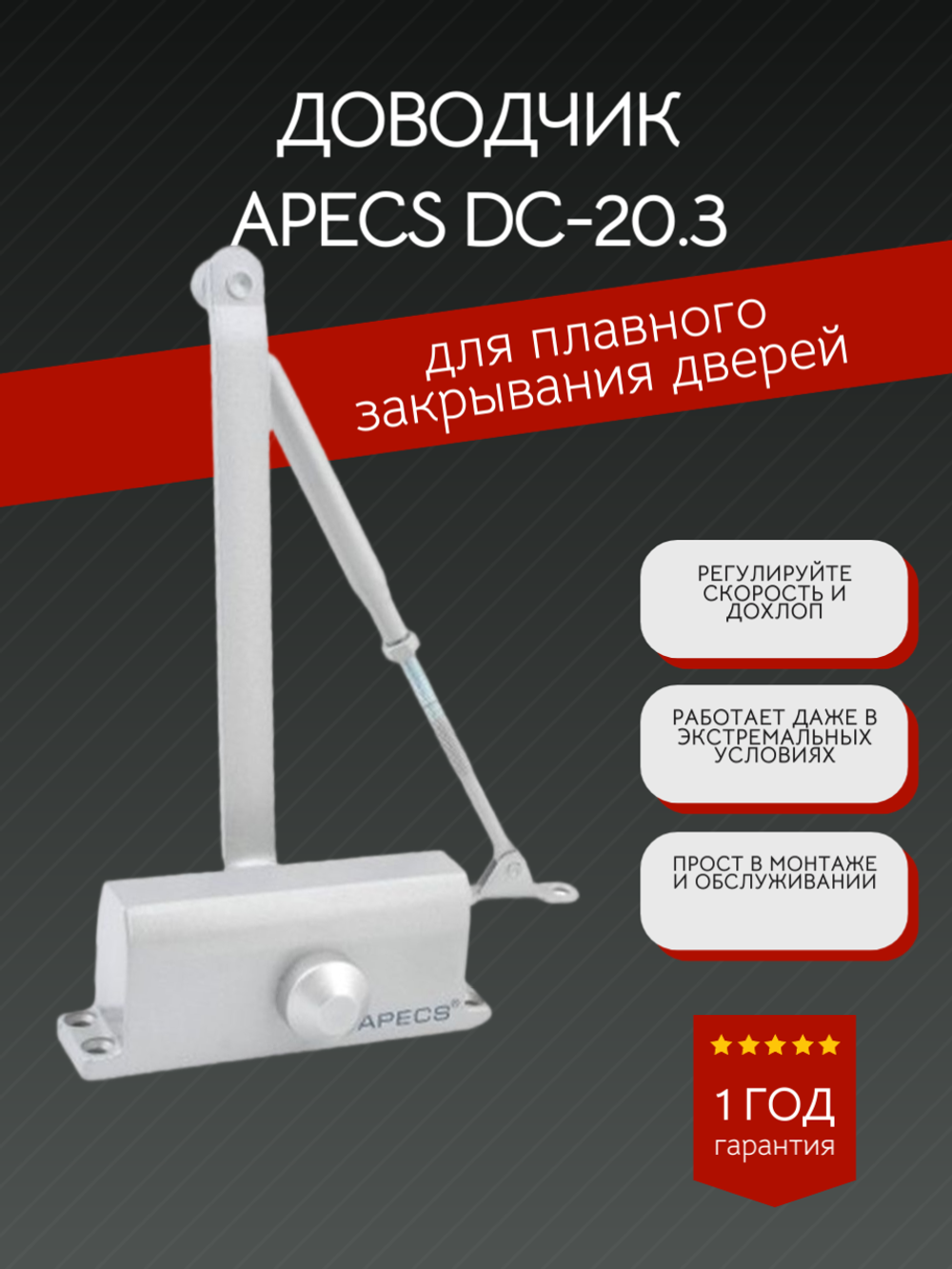 Доводчик двер Apecs DC-20.3/0950/065/F-A1-SL