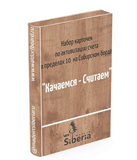 Пособие "Автоматизация счета до 10 на Сибборде"