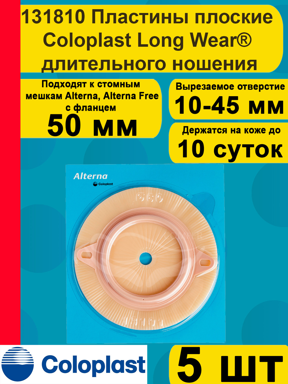Пластины плоские Coloplast Long Wear длительного ношения, фланец 50 мм, 5 шт 131810