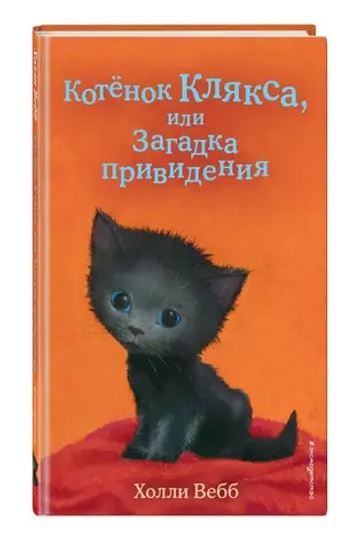 Котёнок Клякса, или Загадка привидения (выпуск 44)