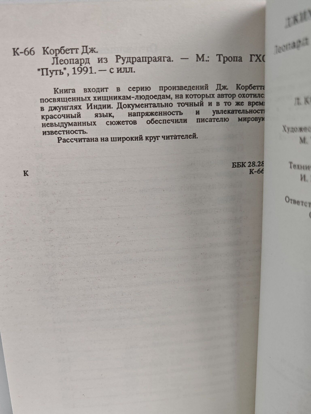 Леопард из Рудрапраяга