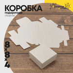 Коробка Для конфет сборная 8х8х4 см (Белый, Крафт)
