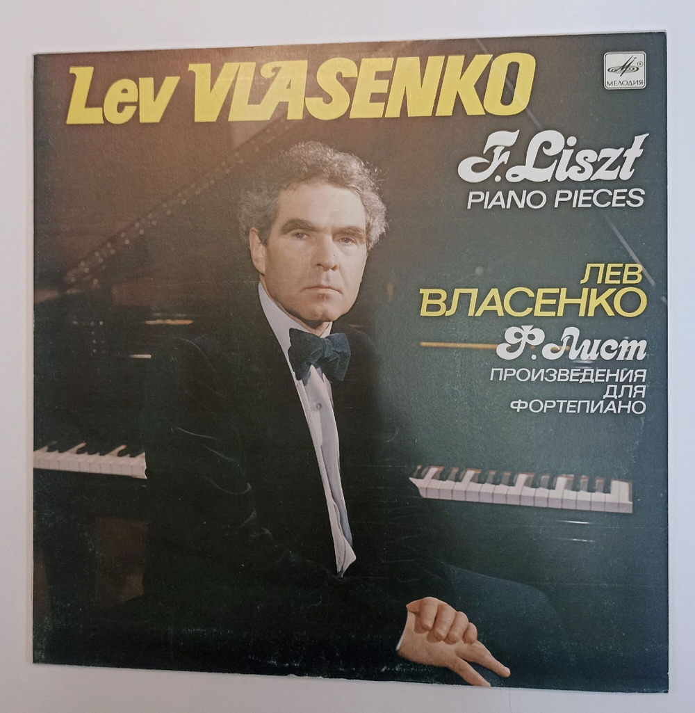 Винтажная виниловая пластинка LP Franz Liszt Лист, Lev Vlasenko Лев Власенко Piano pieces Произведения для фортепиано (СССР 1983)