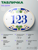 Адресная табличка с номером дома 123, на фасад и забор, на дверь, овальная в средиземноморском стиле, 29х23 см, Айдентика Технолоджи