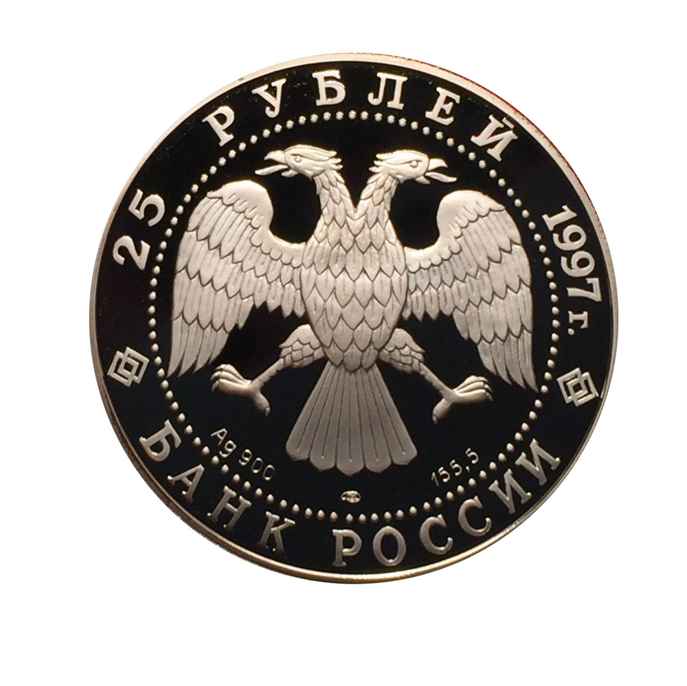 25 Рублей 1997 год Соболь сохраним наш мир Серебро пруф Россия