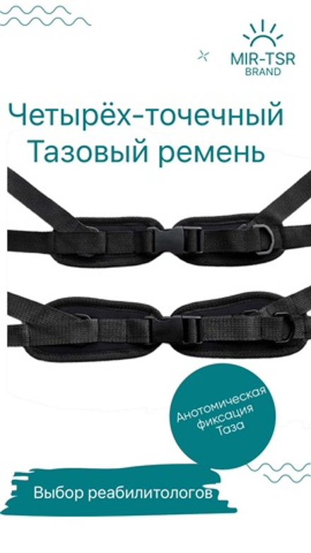 Четырех-точечный тазовый ремень