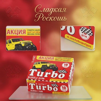Жевательная резинка турбо 10шт