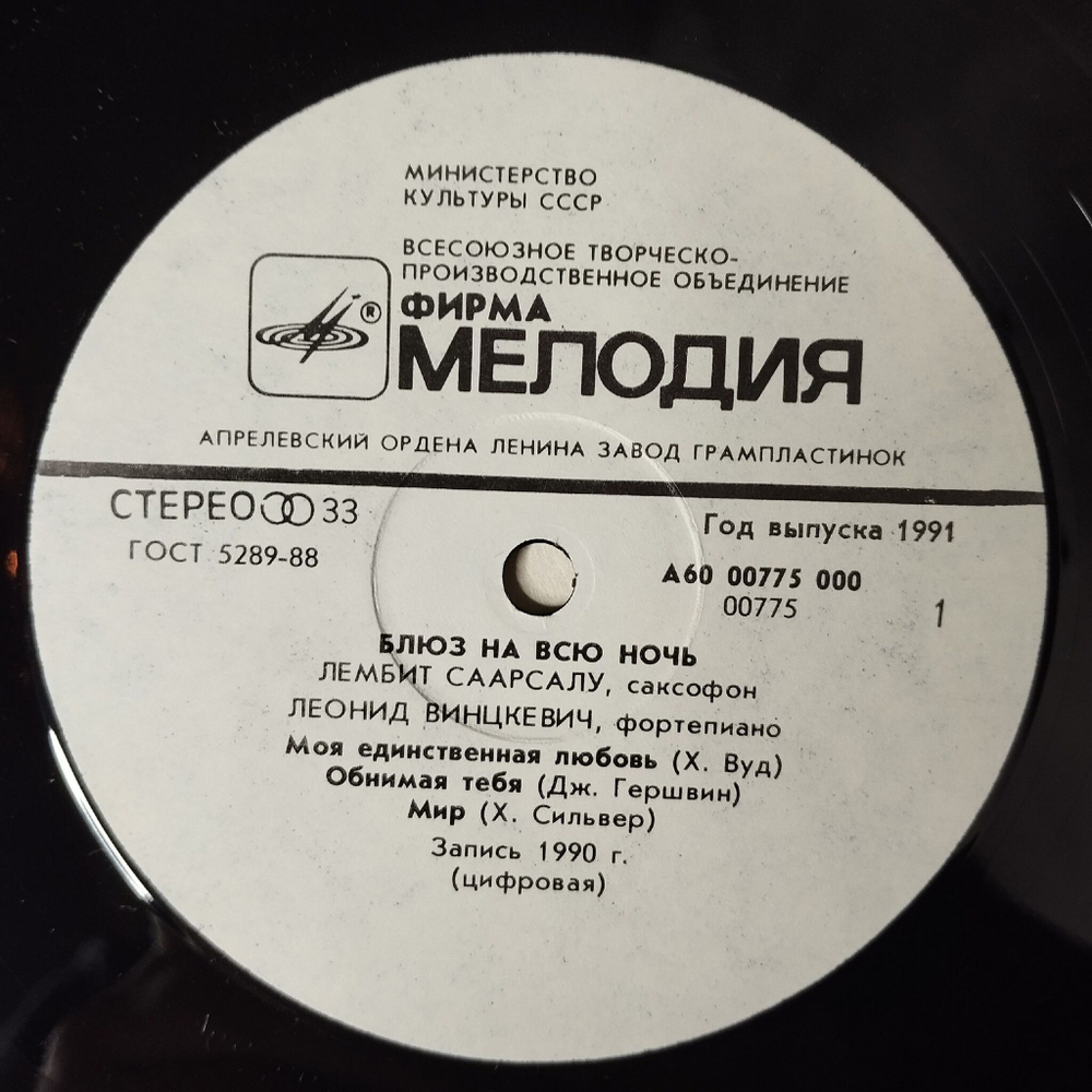 Винтажная виниловая пластинка LP Лембит Саарсалу и Леонид Винцкевич Джаз Для Двоих Блюз На Всю Ночь Blues For The Night (СССР 1991)
