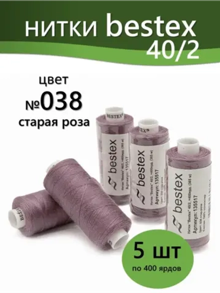 Нитки BESTEX для швейных машин и оверлока 40/2, упаковка 5 шт, цвет 038 старая роза