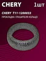 Прокладка глушителя