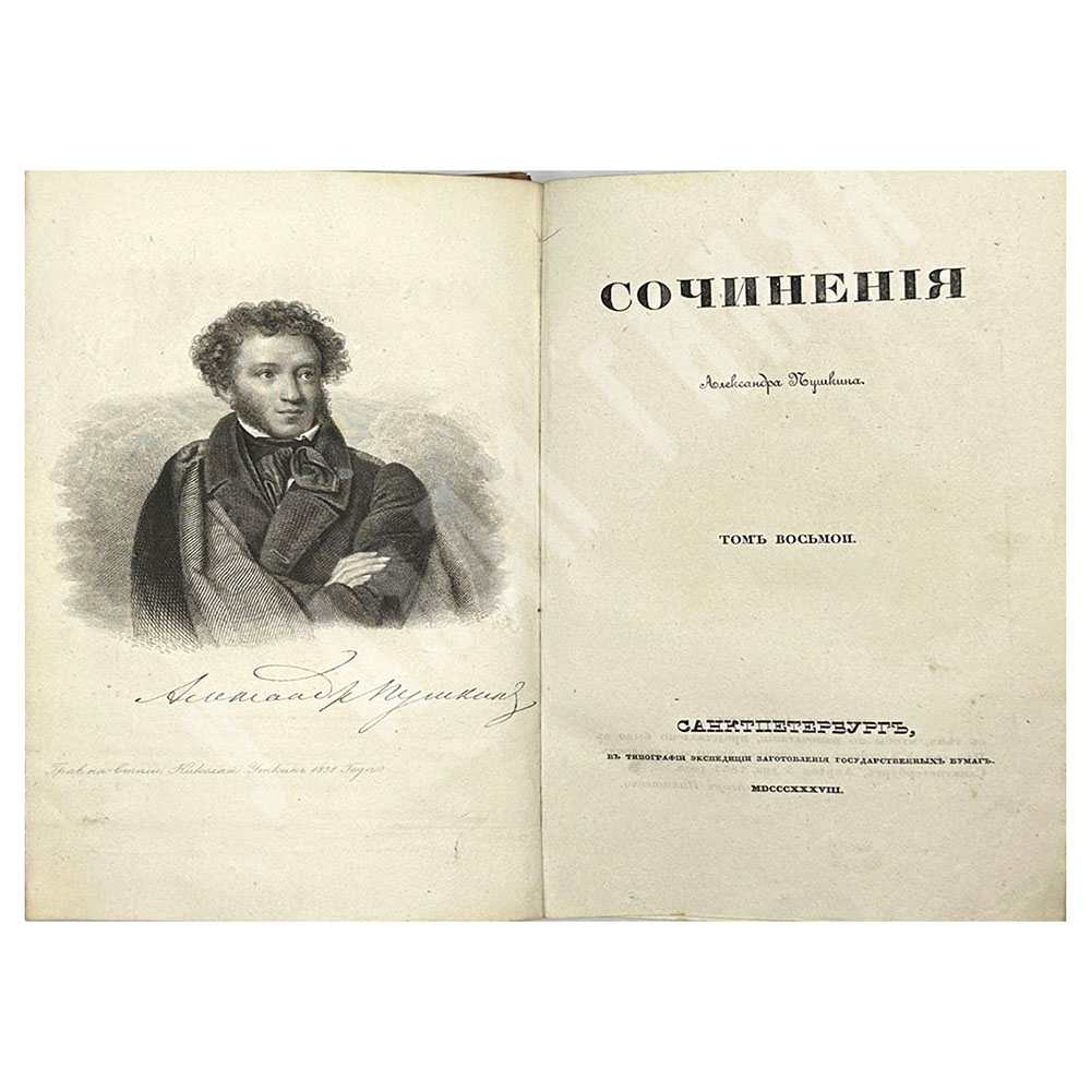 [Первое посмертное издание] Сочинения Александра Пушкина. Т. 1–8. — СПб.: Т. Глазунов. 1938-1841