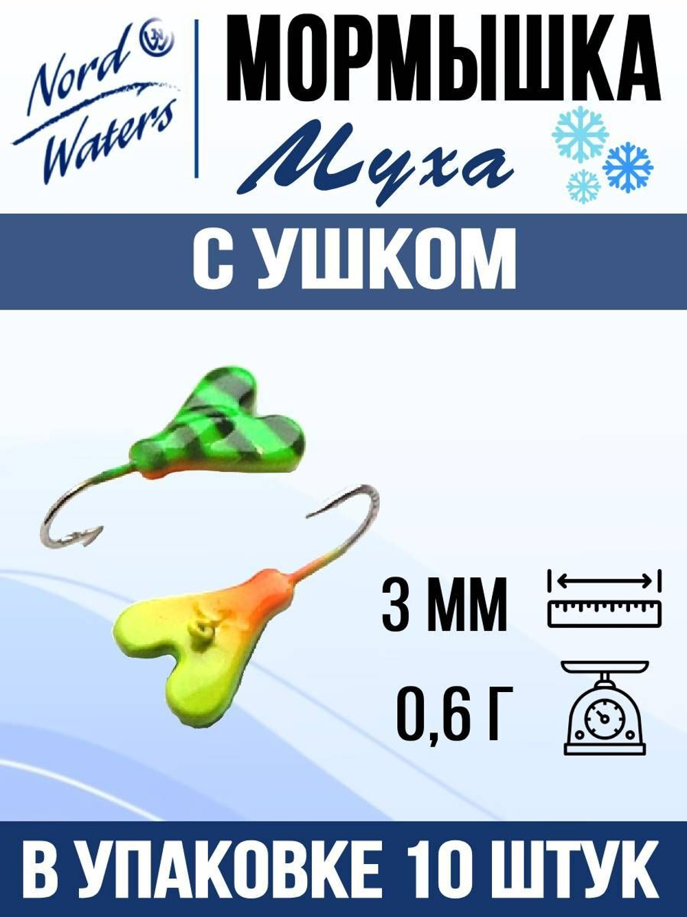 Мормышка рыболовная Nord Waters W с ушком Муха PUMUHA025AU 10шт/уп