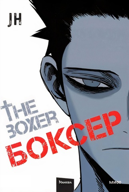 Манга Боксер. Том 1