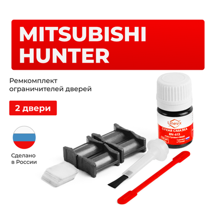 Ремкомплект ограничителей дверей Mitsubishi HUNTER с 09.2010 KA4...9; KB4...9 (2 двери, тип 4) 09.2010-2015