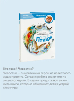 Птицы. Детская энциклопедия (Чевостик)
