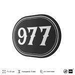 Номерок на дверь квартиры 977, для кабинета, офиса, шильдик 9 х 7 см, черный, Айдентика Технолоджи