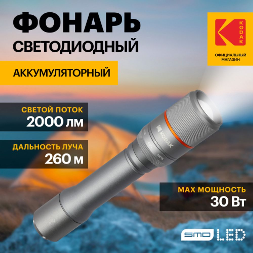 Светодиодный фонарь Kodak MA-5003 ручной аккумуляторный 30W