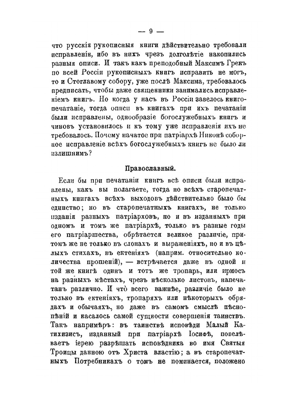 Краткое руководство к познанию правоты святой церкви и неправоты раскола, изложенное в разговорах между старообрядцем и православным | П. Прусский