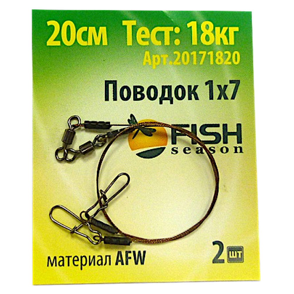 Поводок Fish Season 20190825 Матер.AFW 1x19 25см D0.25мм 8кг 2шт