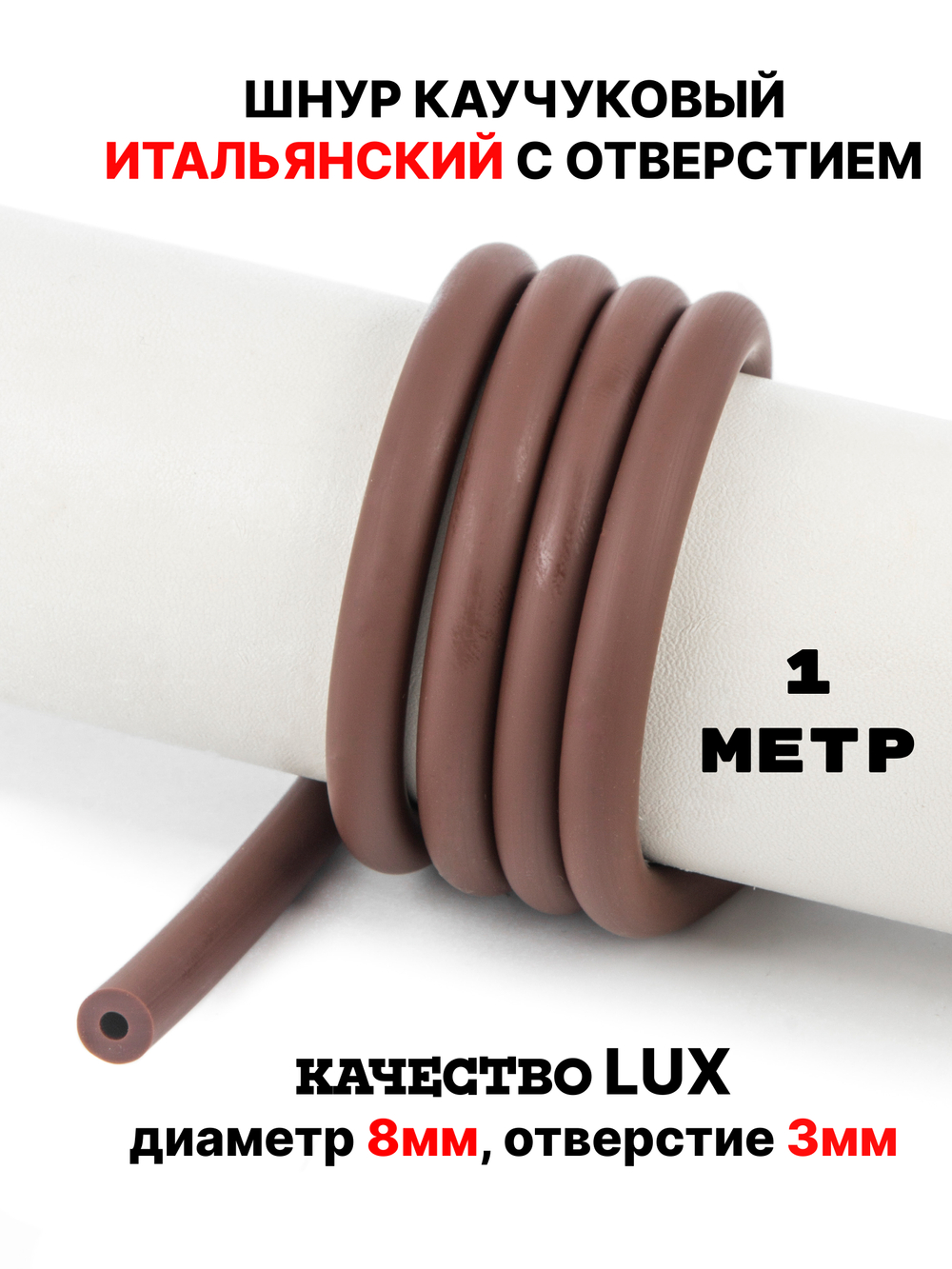Каучук 8 мм коричневый(069) 1м