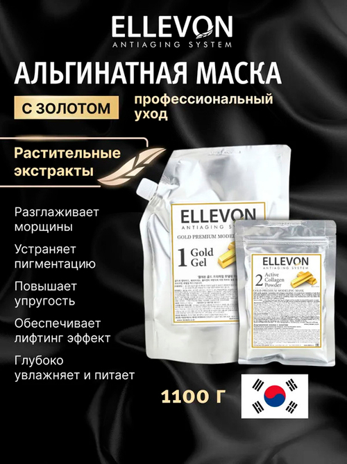 Альгинатная маска Премиум с золотом (гель + коллаген) Ellevon Gold Premium Modeling Mask 1000мл+100мл