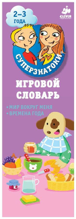 Суперзнатоки 2-3 года. Игровой словарь. Мир вокруг меня. Времена года