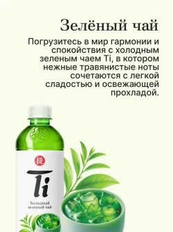Холодный чай Ti Зелёный, 1,25 л