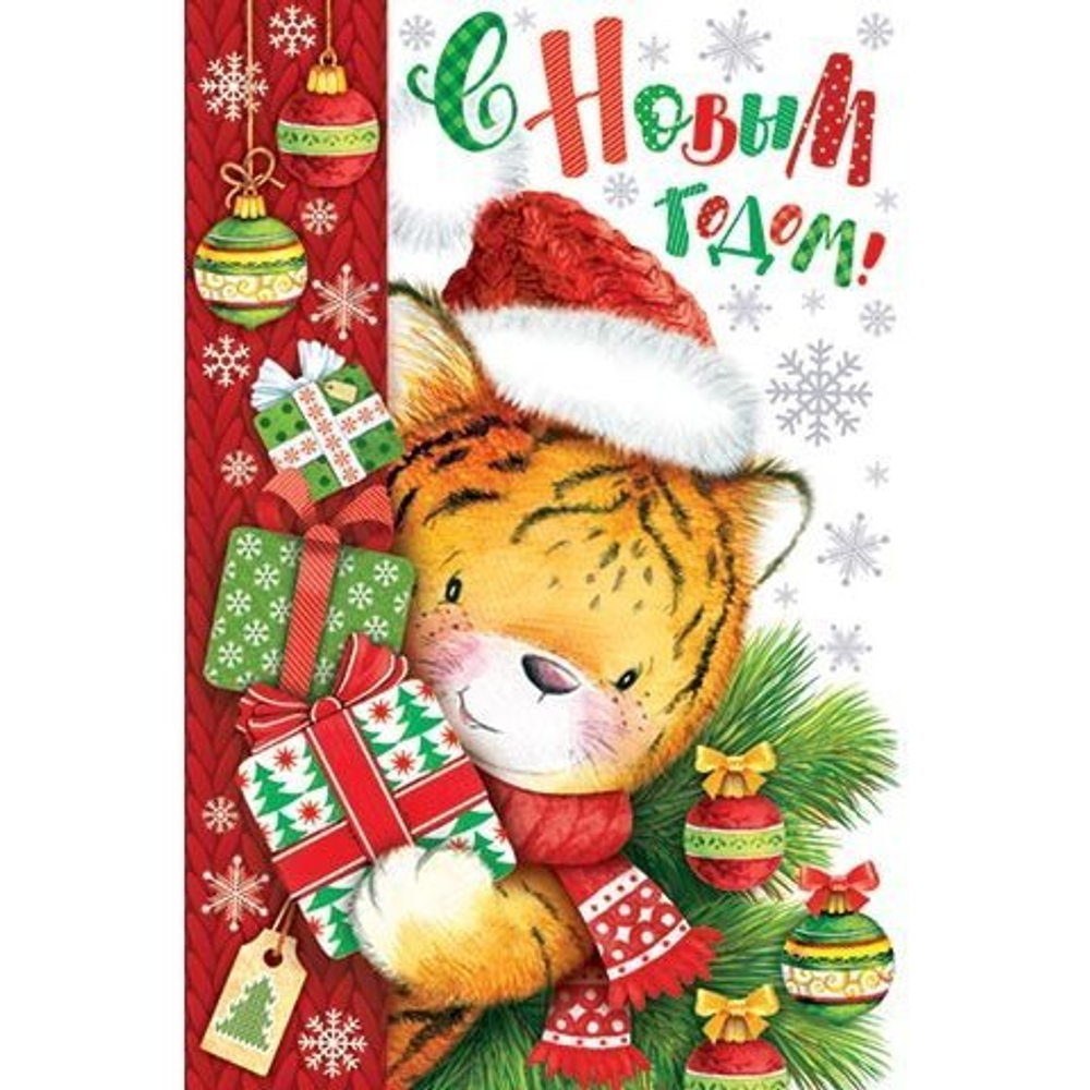 Открытка двойная "С Новым Годом!", 194х251 мм, с текстом, тигренок с подарками