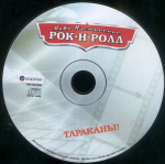 Тараканы! / Лови Настроение Рок-Н-Ролл (CD)