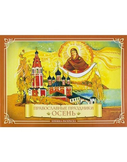Раскраска "Осень". Православные праздники (Скрижаль)