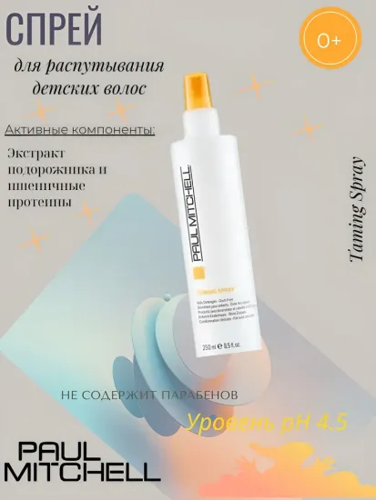 Paul Mitchell Спрей для распутывания детских волос Taming Spray