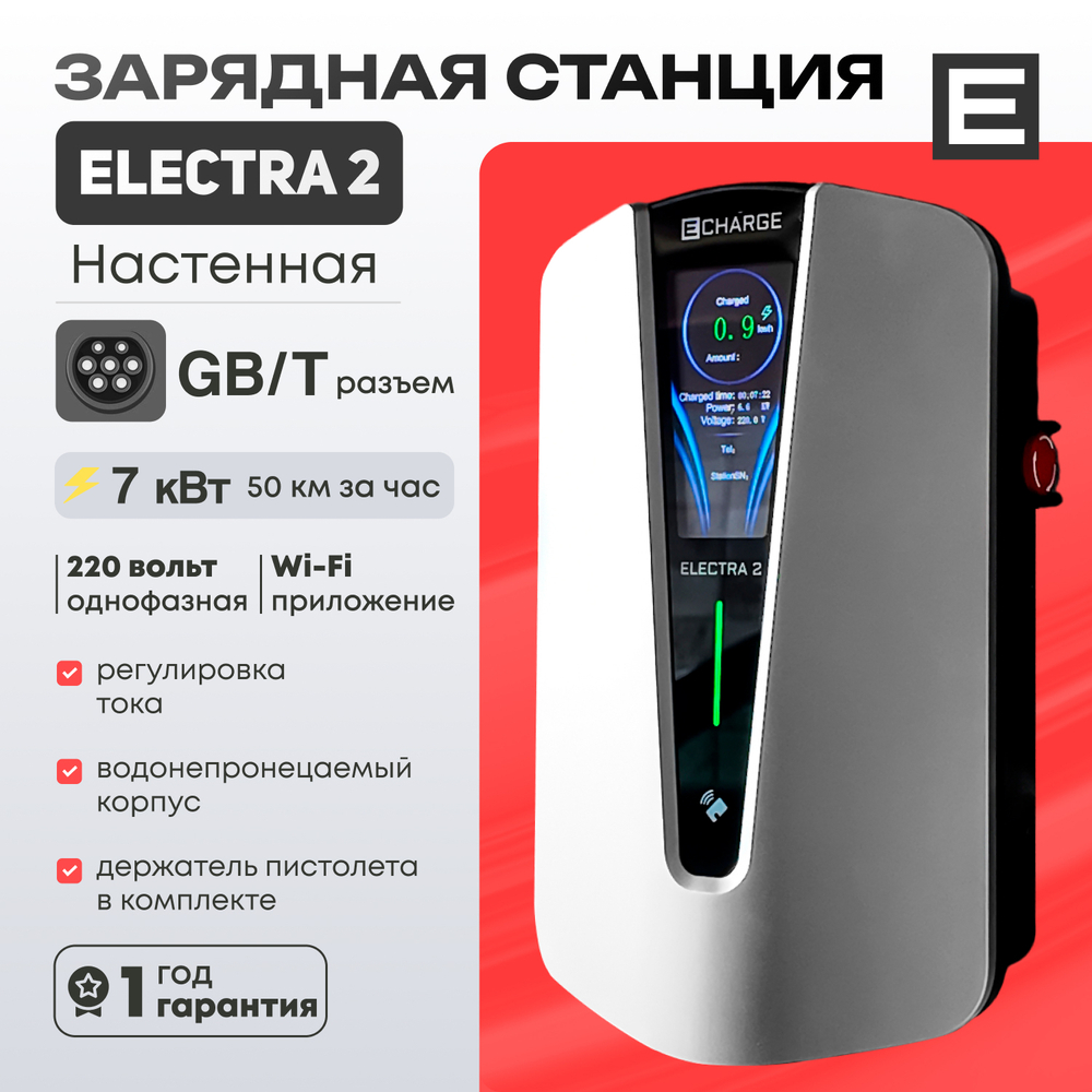 Зарядная станция Electra 2 (7кВт) - Gb/T AC - 7 кВт