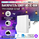Умный WiFi (Matter) выключатель Sonoff M5-1C-86W (Работает с Яндекс Алисой)