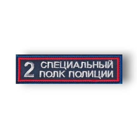 Нашивка ( Шеврон ) На Грудь Второй (2-й) Специальный Полк Полиции Иссиня-Черный ( Серебро )
