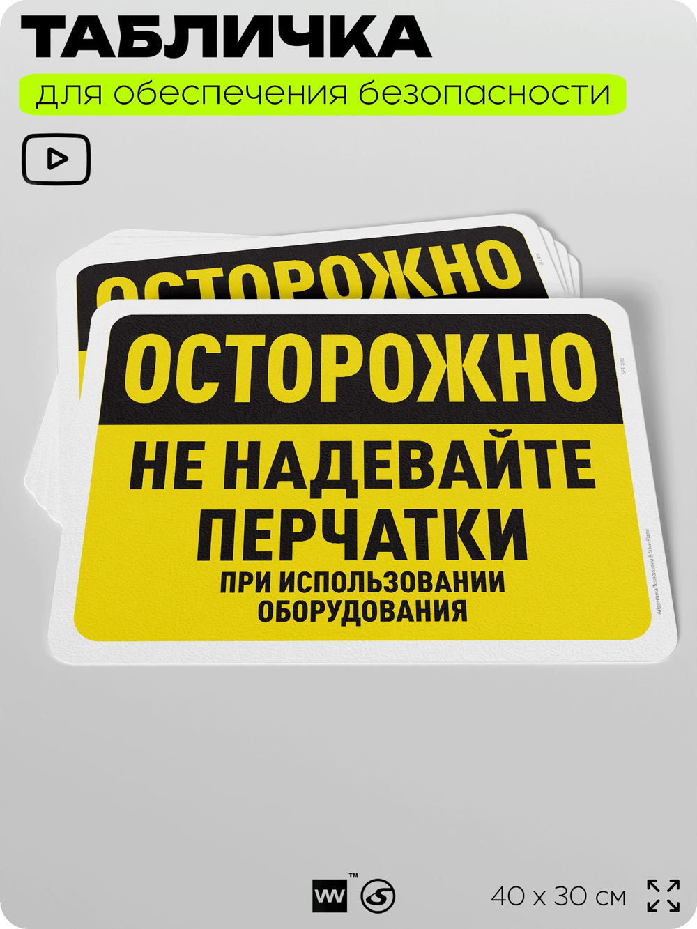 Табличка для обеспечения безопасности "Осторожно, не надевайте перчатки", для офиса, по охране труда для предприятия, организаций, 40х30 см, Silver Plane x Айдентика Технолоджи